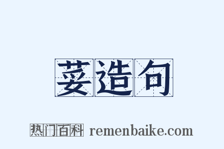 荽造句是什么意思的图片